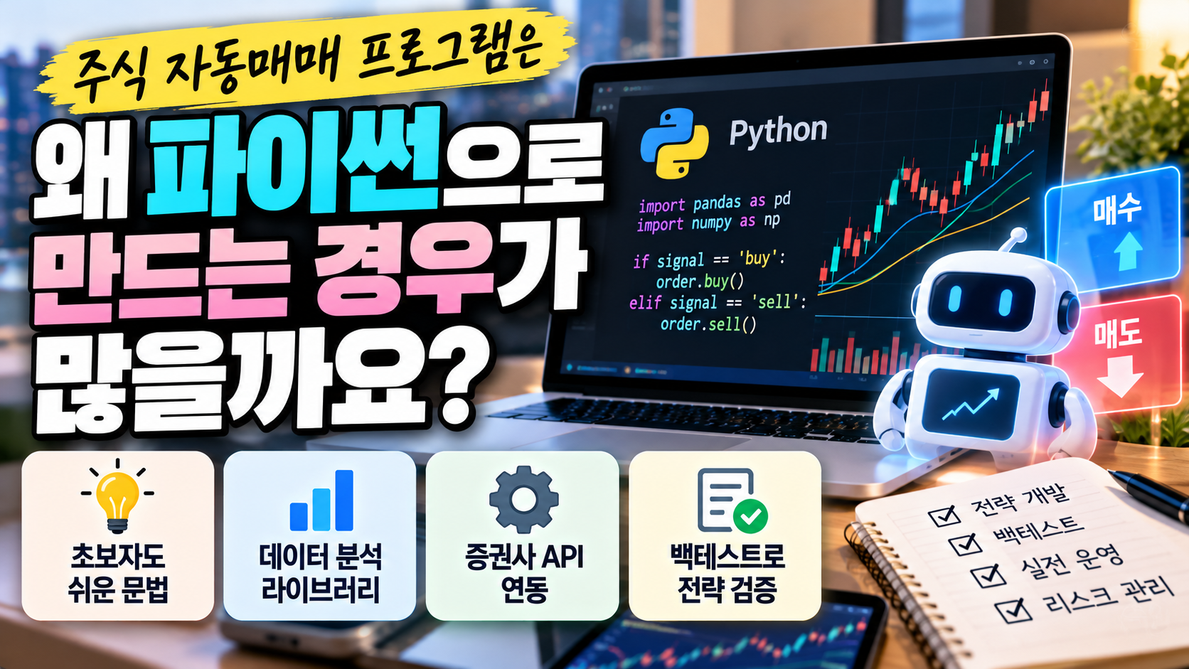 2026 주식 자동매매 프로그램을 파이썬으로 만드는 이유를 설명하는 썸네일. 파이썬 로고와 주식 차트, 자동매매 로봇을 배경으로 쉬운 문법, 데이터 분석 라이브러리, 증권사 API 연동, 백테스트를 통한 전략 검증 등 핵심 장점 4가지를 표현한 이미지.